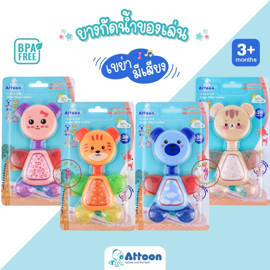 Attoon (แอทตูน) ยางกัด ยางกัดน้ำแฟนซี ยางกัดนวดเหงือก ***รุ่นใหม่เขย่ามีเสียงในตัวเลือก [เลือกสีได้]