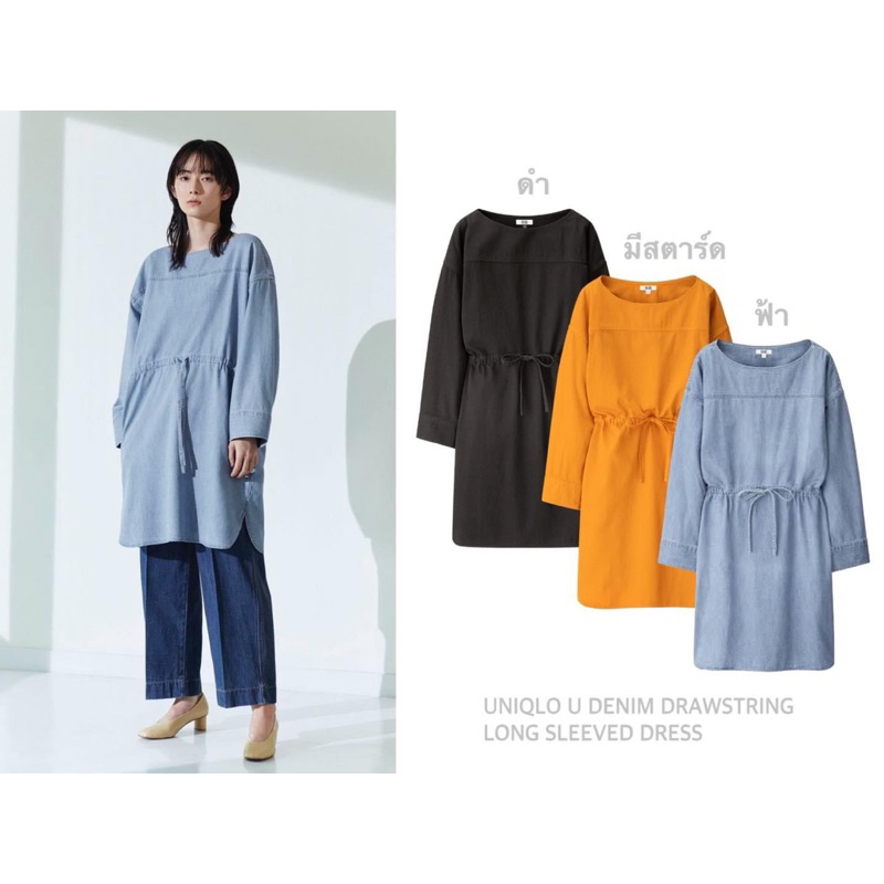 UNIQLO ชุดเดรส ผ้าเดนิม แขนยาว U DENIM DRAWSTRING LONG SLEEVED DRESS (A0903)