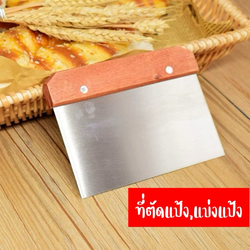 ที่ตัดแป้งแบบสแตนเลส ด้ามไม้ ที่ตัดแป้งขนมปัง แผ่นตัดปาท่องโก๋ พร้อมส่ง🌹