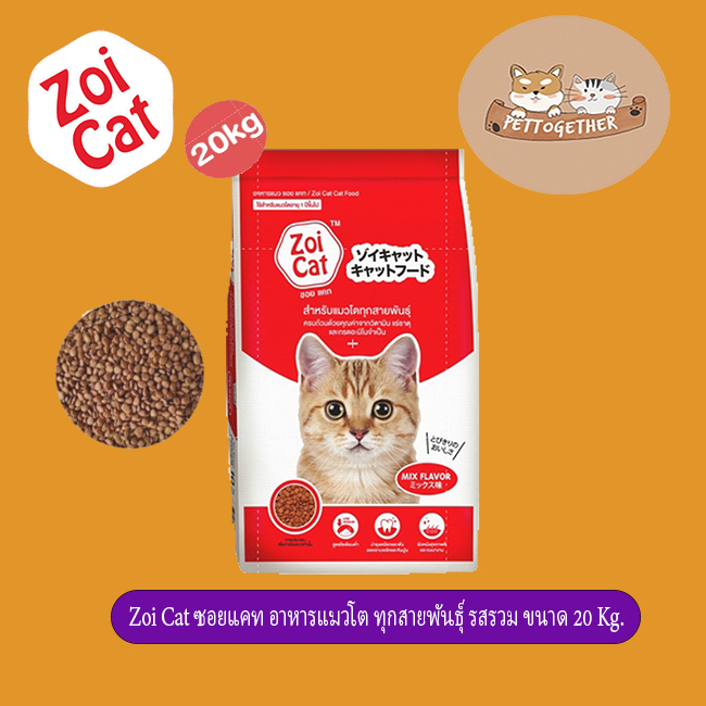 Zoi Cat ซอยแคท อาหารแมวโต ทุกสายพันธุ์ รสรวม ขนาด 20 Kg.