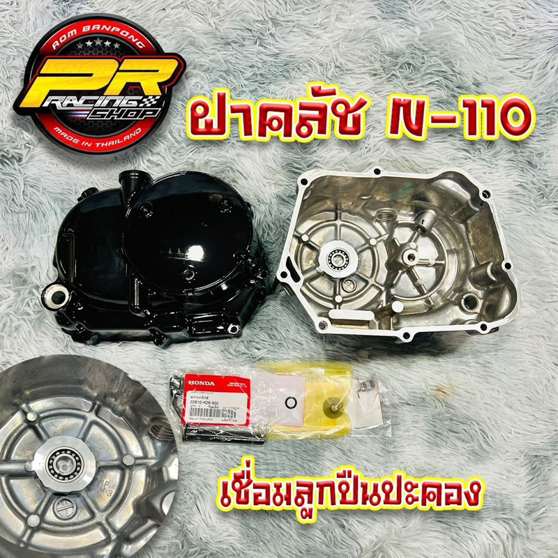 ฝาคลัช N-110 เชื่อมลูกปืนประคอง พร้อมอุปกรณ์
