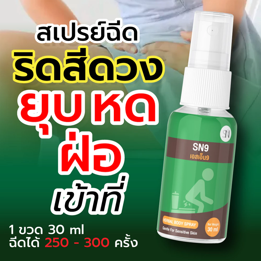 (การันตีของแท้💯) SN9สเปรย์ฉีดริดสีดวง ฉีดติ่งยุบ สมาน แผล ไม่อักเสบ หดเข้าที่ SN9สเปรย์ฉีดริดสีดวง สมุนไพร (ท้องใช้ได้)