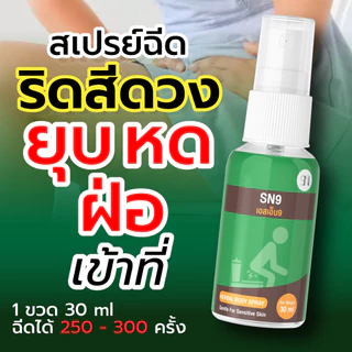 (การันตีของแท้💯) SN9สเปรย์ฉีดริดสีดวง ฉีดติ่งยุบ สมาน แผล ไม่อักเสบ หดเข้าที่ SN9สเปรย์ฉีดริดสีดวง สมุนไพร (ท้องใช้ได้)