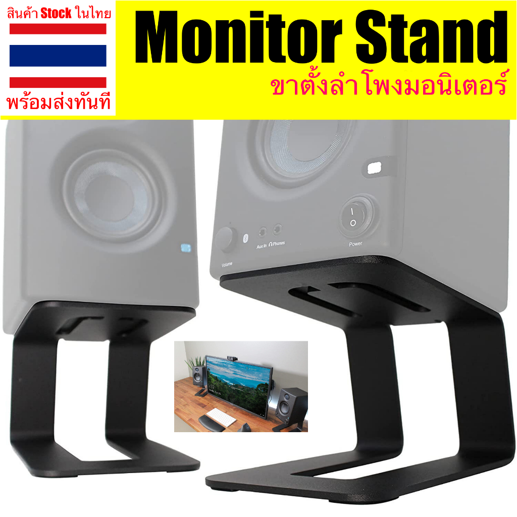 ขาตั้งลำโพงมอนิเตอร์ Monitor Stand ขาตั้งลำโพง แท่นวางลำโพง อุปกรณ์เสริมสำหรับวางลำโพง Desktop Speaker Stands ฐานรองลำโ