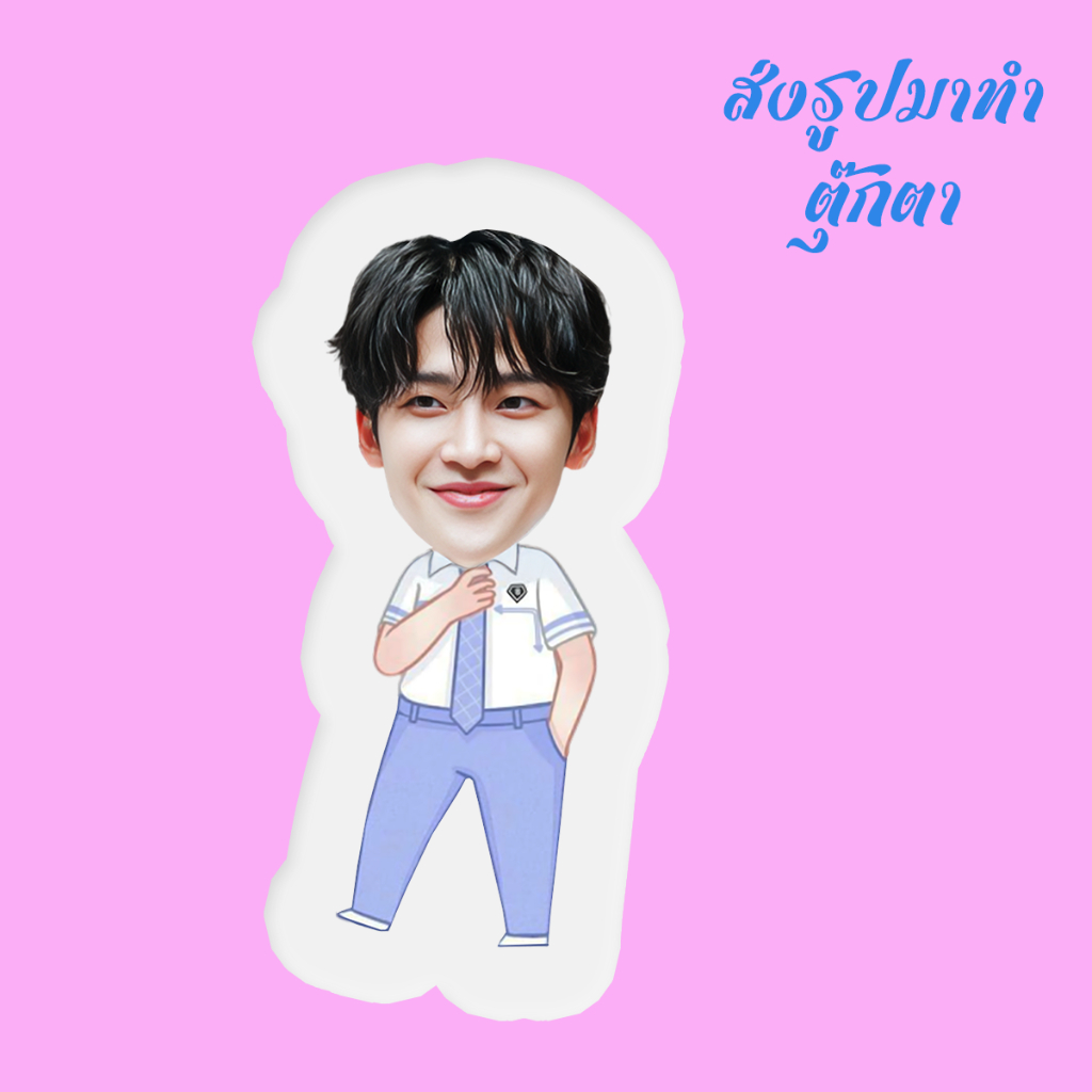 มอนตุ๊กตาไดคัท รูปคน สั่งทำ ไอดอล ดารา น้กร้อง สินค้าแฟนเมด โรอุน sf9 Rowoon