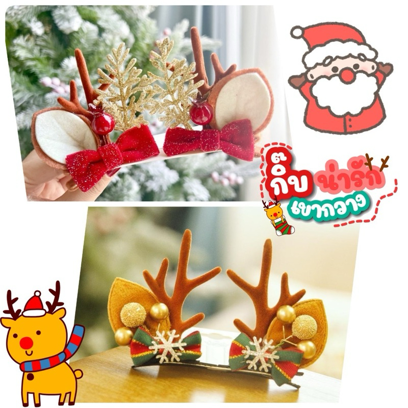 คริสต์มาส กิ๊บเขากวาง น่ารักมากๆ Christmas Cute reindeer clips