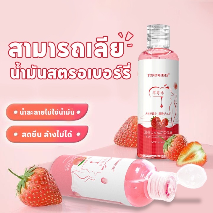 เจลหล่อลื่น สารหล่อลื่น200MLรสสตรอเบอรี่ เพศ น้ำยาหล่อลื่น เจลหล่อลื่นผู้หญิง เจลหล่อลื่นกระตุ้นความรู้สึกผู้หญิง