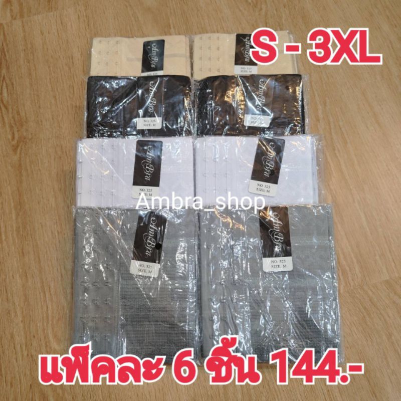สเตย์รัดหน้าอก กว้าง7นิ้ว ขายเป็นแพ็ค6ชิ้น #325(ยกแพ็ค6ชิ้น)