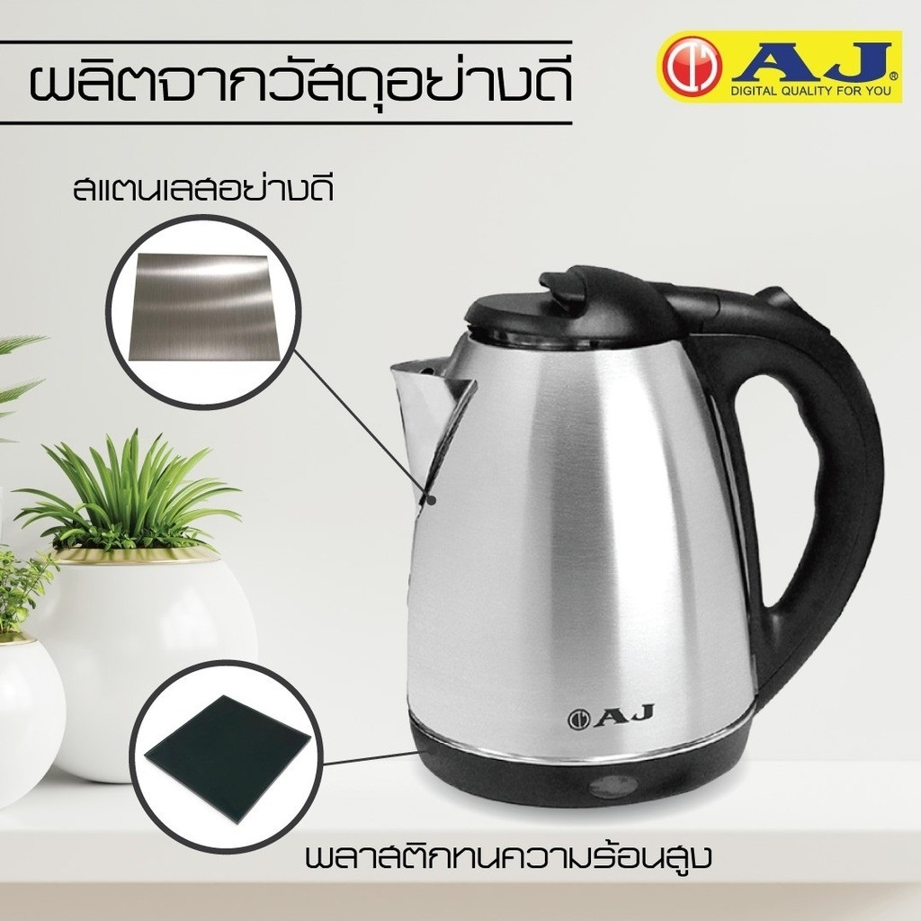 กาต้มน้ำไฟฟ้า AJ รุ่น CA-004 ความจุ 2 ลิตร ทำจากสแตนเลสเงางาม ไร้สนิม มือจับทำจากพลาสติกกันความร้อน ประกัน 1 ปี