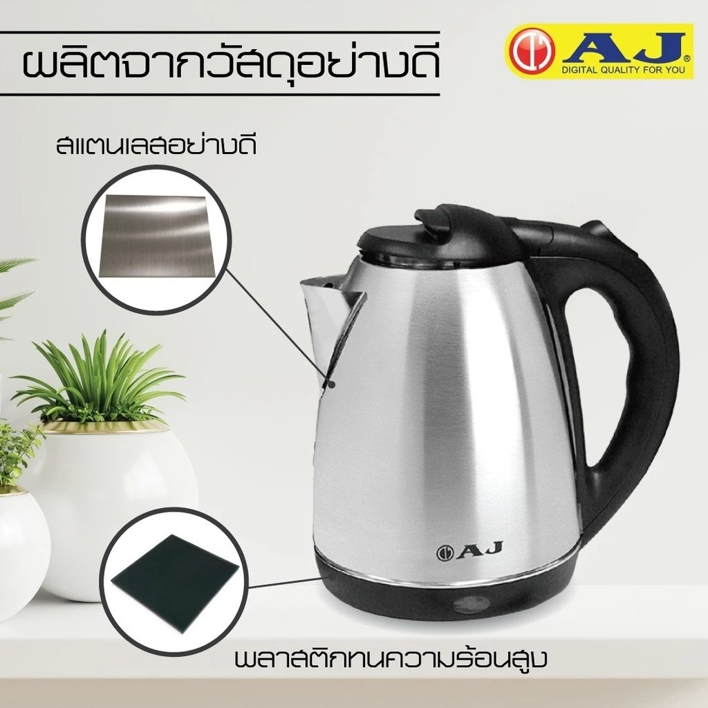 กาต้มน้ำไฟฟ้า AJ รุ่น CA-004 ความจุ 2 ลิตร ทำจากสแตนเลสเงางาม ไร้สนิม มือจับทำจากพลาสติกกันความร้อน ประกัน 1 ปี
