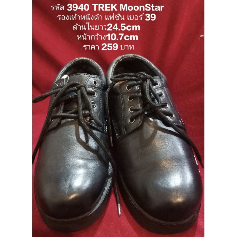 รหัส 3940 TREK MoonStar รองเท้าหนังดำ แฟชั่น เบอร์ 39 ด้านในยาว24.5cm หน้ากว้าง10.7cm