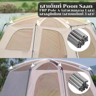 เสาเต็นท์อลูมิเนียม,เสาไฟเบอร์ ตรงรุ่น ! Vidalido Poon Saan