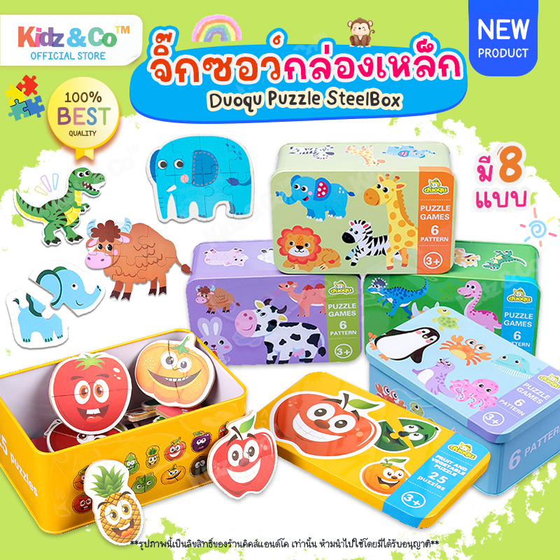 Jigsaw & Puzzle ( DuoQu ) จิ๊กซอว์สำหรับเด็ก ชิ้นใหญ่ พร้อมกล่องเหล็ก ของเล่น ของเล่นเสริมพัฒนาการ