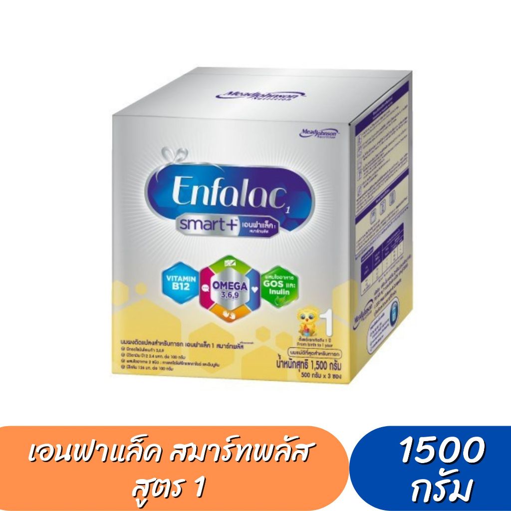 Enfalac Smart+ เอนฟาแล็ค1 สมาร์ทพลัส สูตร 1 (ขนาด 1500กรัม)