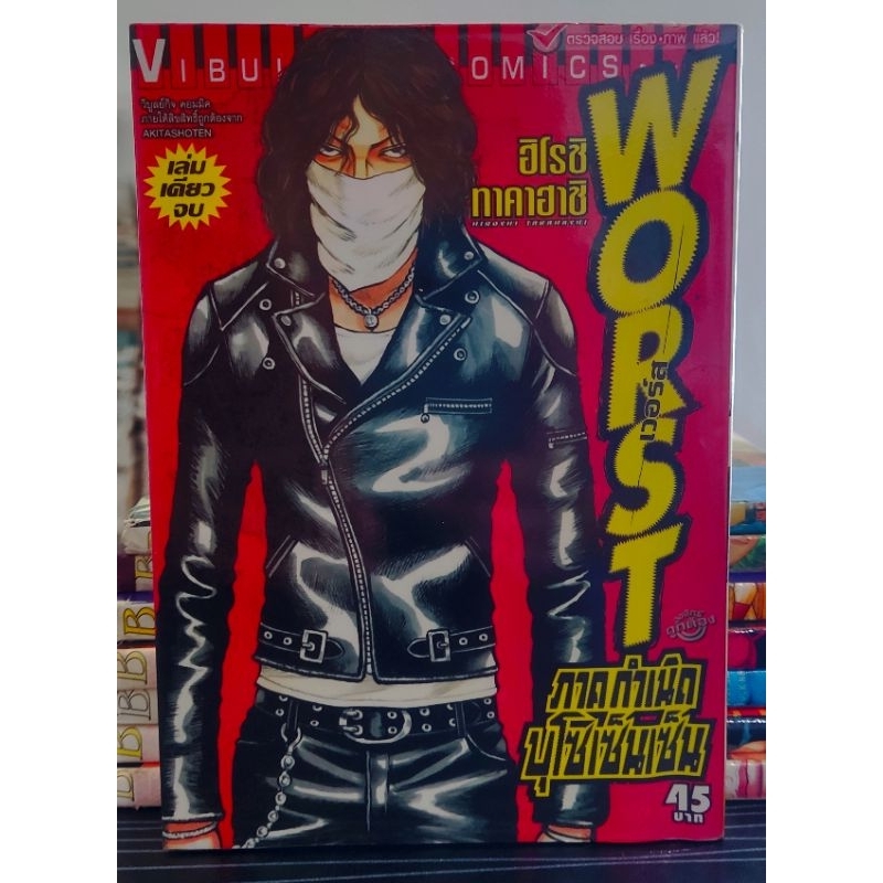 หนังสือ​การ์ตูน​ WORST ภาค​พิเศษ​ กำเนิด​บุโซเซ็นเซ็น