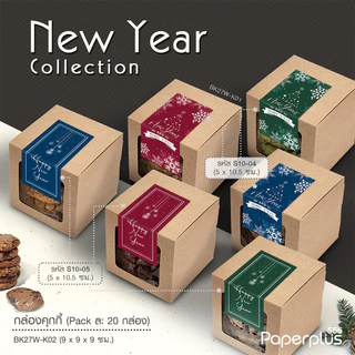 555paperplus กล่องใส่คุ้กกี้ 9x9x9 ซม.(10-20ใบ) กระดาษคราฟท์ / สีขาว /สี กล่องใส่แก้ว (BK27W)