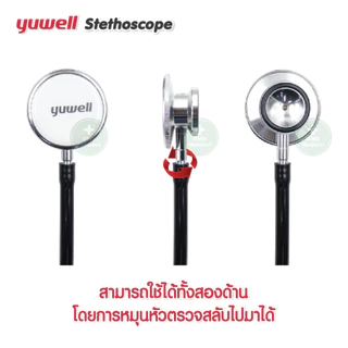 หูฟังแพทย์ Yuwell Newly double type ใช้ฟังได้ 2 ด้าน หูฟังพยาบาล หูฟังทางการแพทย์