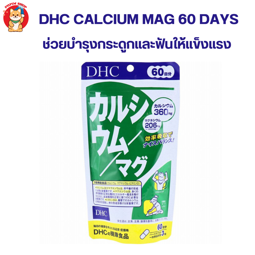 Dhc Calcium Mag (60วัน) ช่วยบำรุงกระดูกและฟันให้แข็งแรง