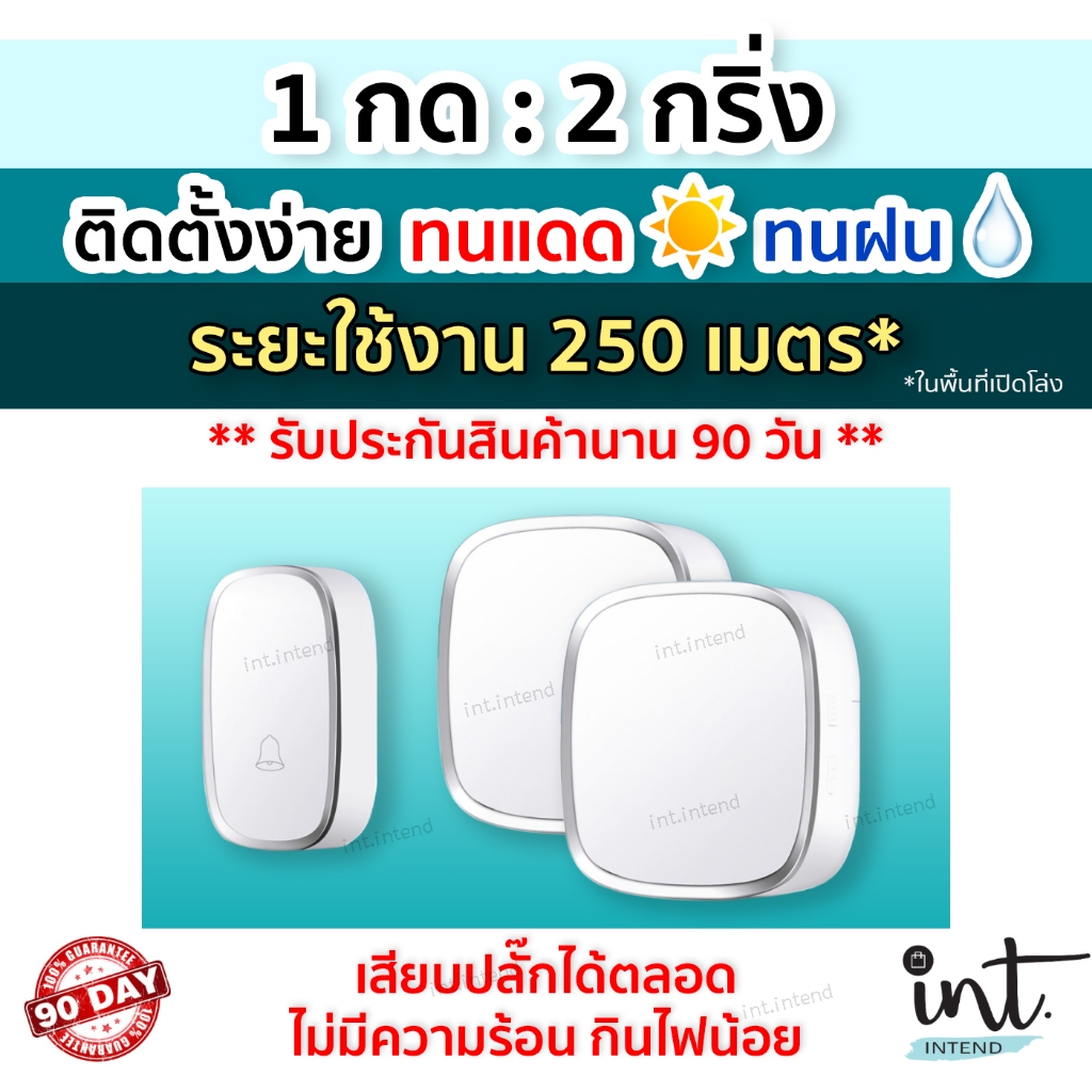[มีคลิปการใช้งาน] กริ่งไร้สาย กริ่งบ้าน ออดบ้าน ออดบ้านไร้สาย Wireless Doorbell, 1 รีโมท 2 ตัวรับ by int.intend