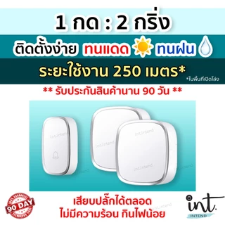 [มีคลิปการใช้งาน] กริ่งไร้สาย กริ่งบ้าน ออดบ้าน ออดบ้านไร้สาย Wireless Doorbell, 1 รีโมท 2 ตัวรับ by int.intend