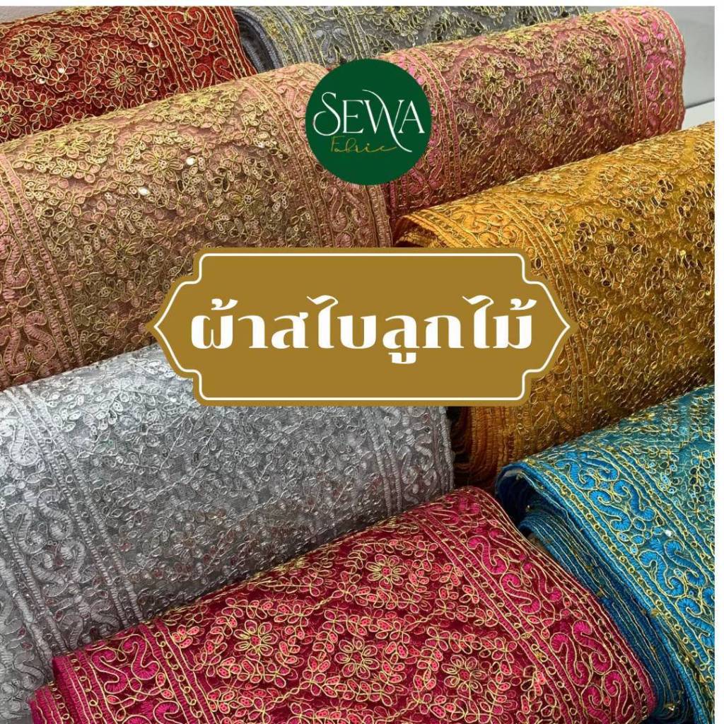 ผ้า เมตร-หลา ผ้าสไบลูกไม้ปักดิ้นทอง 12" สไบ ผ้าไทย *อ่านรายละเอียดก่อนสั่งซื้อ*