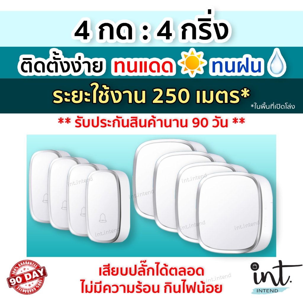 [มีคลิปการใช้งาน] กริ่งไร้สาย กริ่งบ้าน ออดบ้าน ออดบ้านไร้สาย Wireless Doorbell, 4 รีโมท 4 ตัวรับ by int.intend