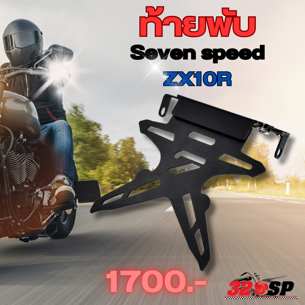 ท้ายพับ Seven speed ZX10R