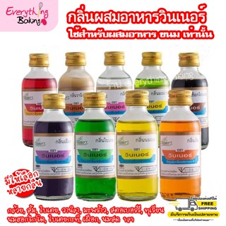 กลิ่นผสมอาหาร กลิ่นใส่ขนม วินเนอร์ 60 ml