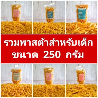 รวมพาสต้าสำหรับเด็ก ขนาด 250 กรัม พาสต้าสำหรับเด็ก 6 เดือนขึ…
