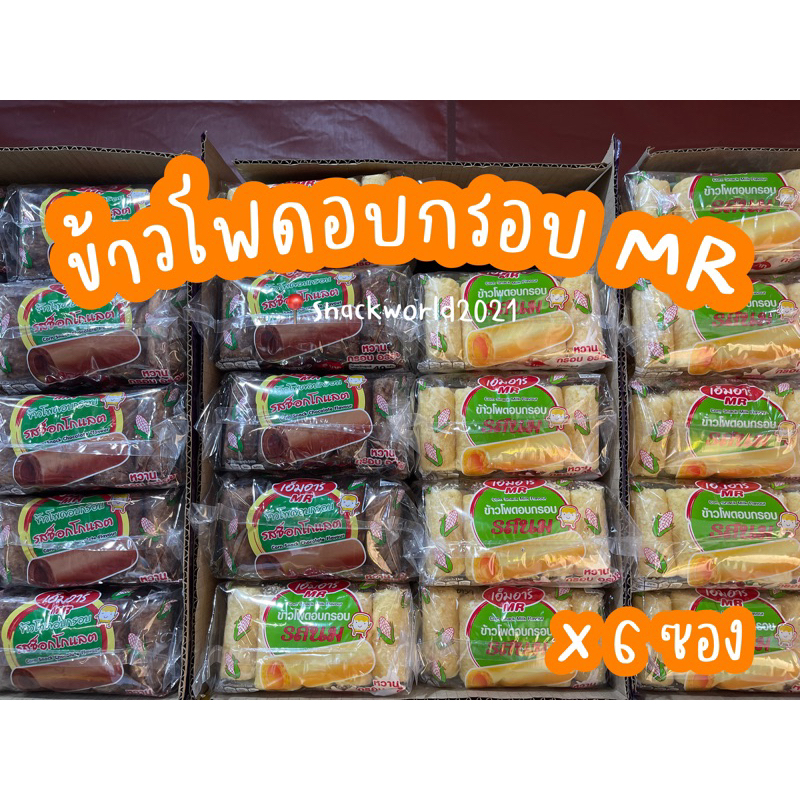 ข้าวโพดอบกรอบเอ็มอาร์ MR รสนม/ช็อกโกแลต (6 ซอง) ขนาดซองละ 40 กรัม