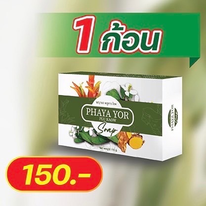 สบู่พญายอ1ก้อน สบู่สมุนไพรแท้จากธรรมชาติ ลดผื่นคัน