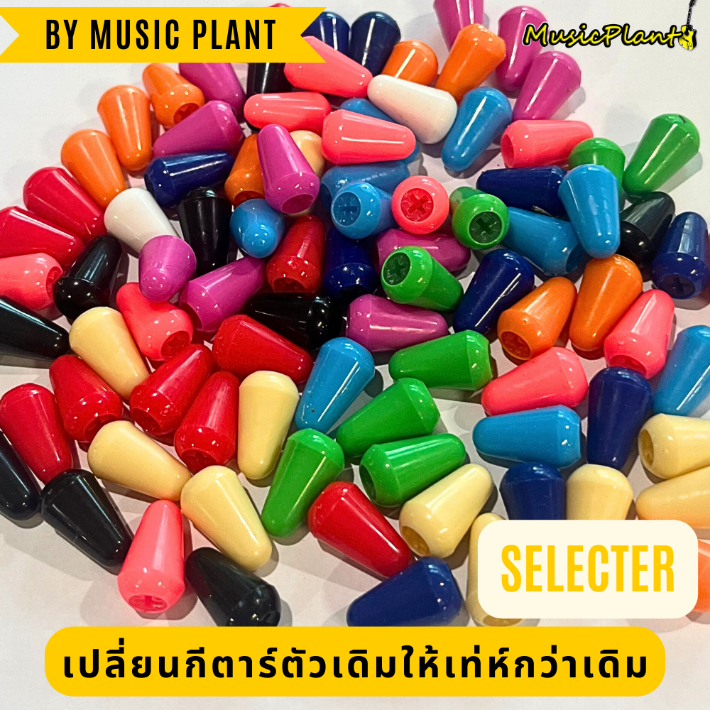จุกใส่ Selector กีตาร์ , Toggle Switch กีตาร์ / Switch Tip , Selector Tip