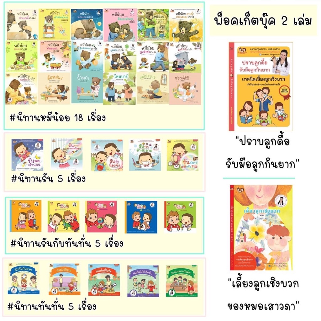 นิทาน 7 ชุด (33เล่ม) แถมพ็อกเก็ตบุ๊ค2เล่ม หมีน้อย น้องรัน ทันทั่น รันทันทั่น ปราบลูกดื้อ เลี้ยงลูกเชิงบวก นิทานหมอเสาวภา