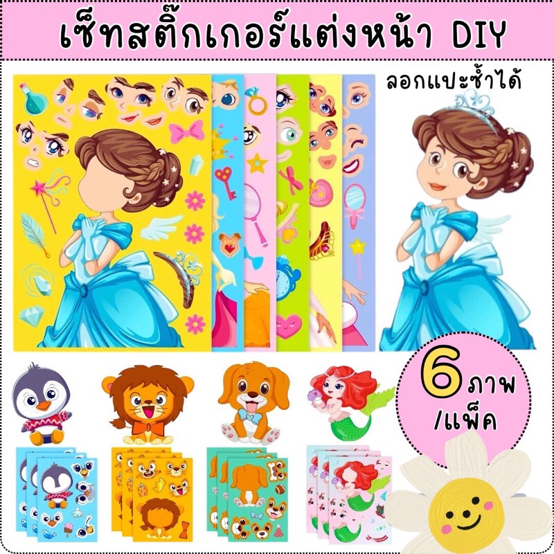 สติ๊กเกอร์เด็ก (1ชุด 6 ภาพ) แต่งหน้า สมุดสติกเกอร์ สมุดสติ๊กเกอร์เด็ก เสริมพัฒนาการเด็ก ของเล่นเสริมพัฒนาการ 2 ขวบ