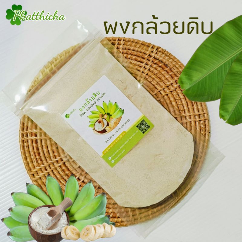 ผงกล้วยดิบ กล้วยดิบชนิดผง บดล้วน 50กรัม/100กรัม
