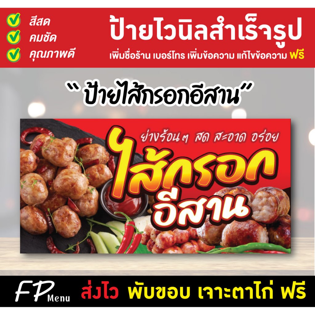 ป้ายไส้กรอก ไส้กรอกอีสาน แก้ไขชื่อ ราคา เจาะตาไก่ฟรี!!