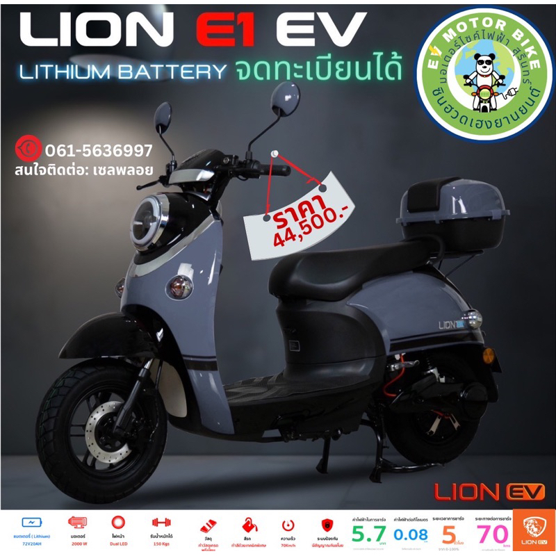 มอเตอร์ไซค์ไฟฟ้า มอไซค์ไฟฟ้า Lion E1 EV มอเตอร์ 2000W