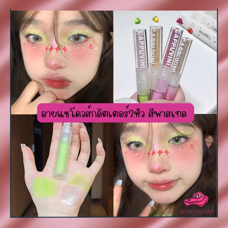 [ร้านไทยพร้อมส่ง จัดส่งเร็วที่สุด]อายแชโดว์สองหัว เนื้อแมตต์ กลิตเตอร์ประกายมุก เพิ่มสีสรรให้ดวงตาสุดชิค Y2Kออกงานแฟนซี