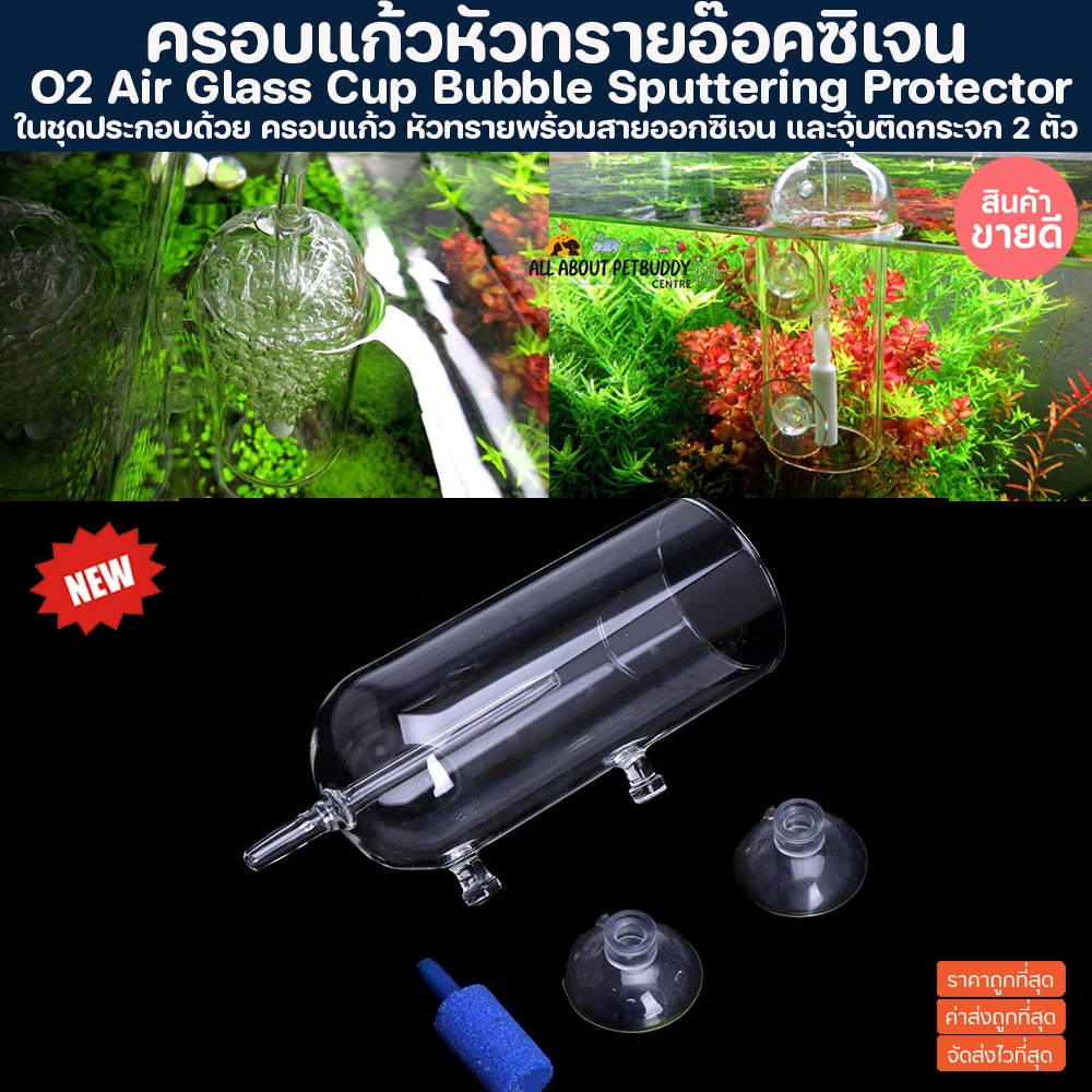 ครอบแก้วหัวทรายกันน้ำกระจายออก aquarium glass air dissolving cup Air Stone Cover ครอบแก้วหัวทราย กัน