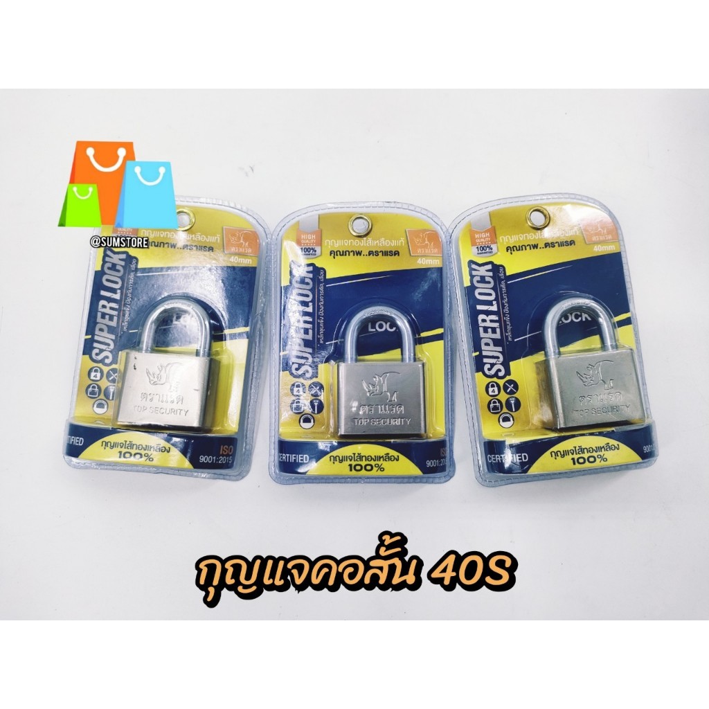 กุญแจคอสั้น 40S ตราแรด ไส้ทองเหลือง100%