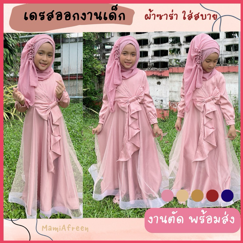 เดรสยาวมุสลิม ชุดออกงานเด็กอิสลาม ชุดราตรีเด็ก