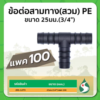 ข้อต่อสามทาง PE สามทางชนิดสวม ข้อต่อสามทาง ขนาด 16มม. / 20มม. / 25มม. แพค 100 ชิ้น