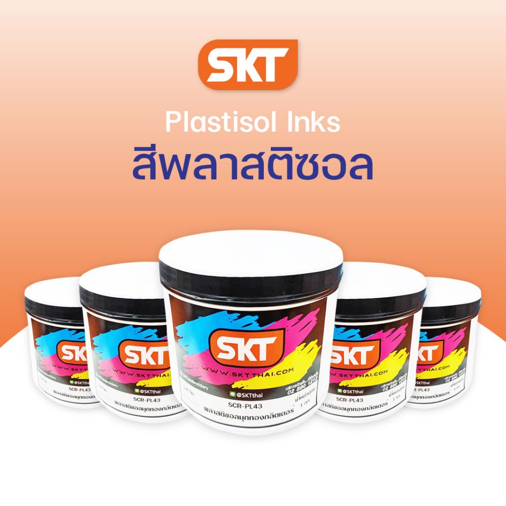 สีสกรีน สีพลาสติซอล SKT (ขนาด 1กก.) ใช้ได้ทั้งพิมพ์สกรีนและเพ้นท์ลงบนเสื้อหรือผ้าหลากชนิด สีสด สีชัด ราคาถูก