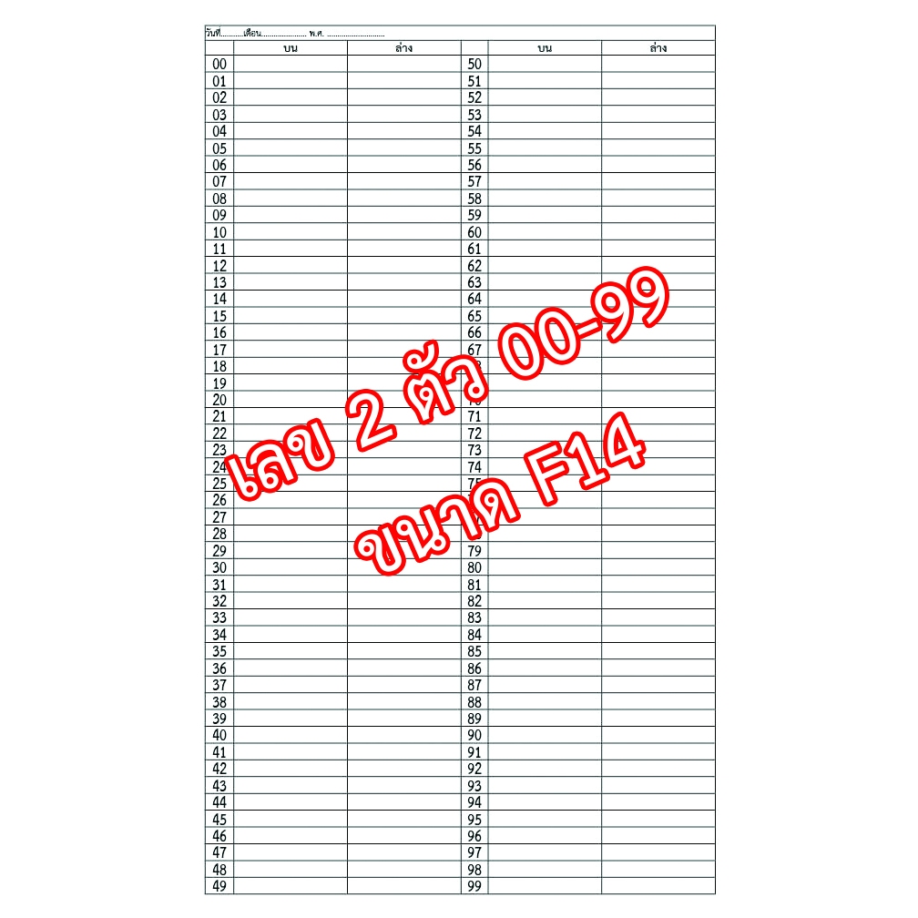 โพยเลข โพยหวย ขนาด F14 จำนวน 30 / 60 ใบ เลข 00-99 บน - ล่าง มีลายตั้ง กับ ลายนอน ตารางเลข
