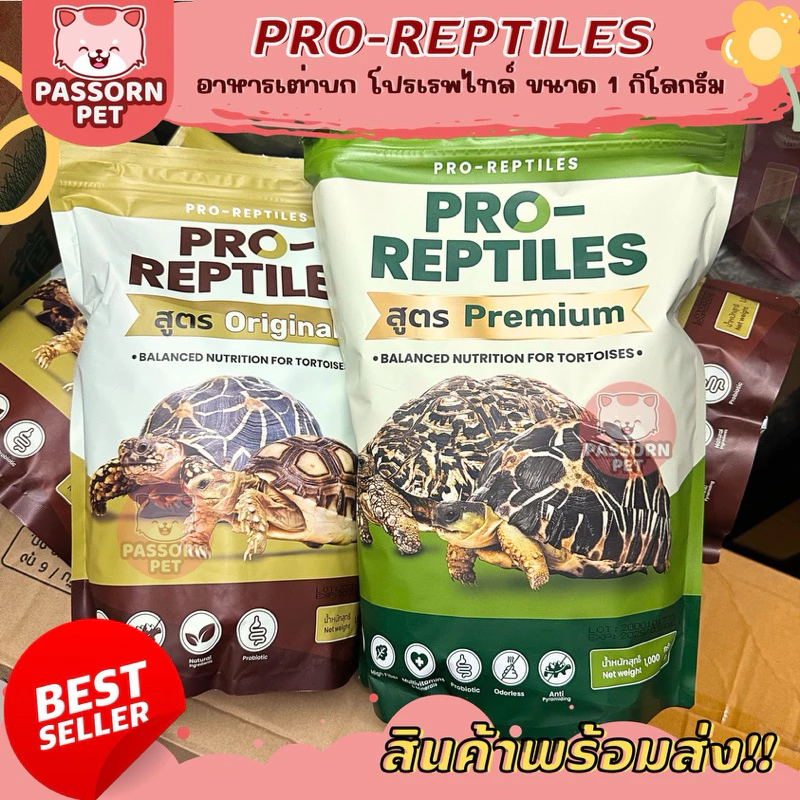 [Passorn.pet] ของใหม่‼️Pro-Reptiles อาหารสำหรับเต่าบก โปรเรพไทล์ ขนาด 1kg
