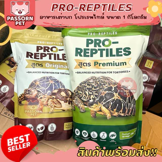 [Passorn.pet] ของใหม่‼️Pro-Reptiles อาหารสำหรับเต่าบก โปรเรพไทล์ ขนาด 1kg