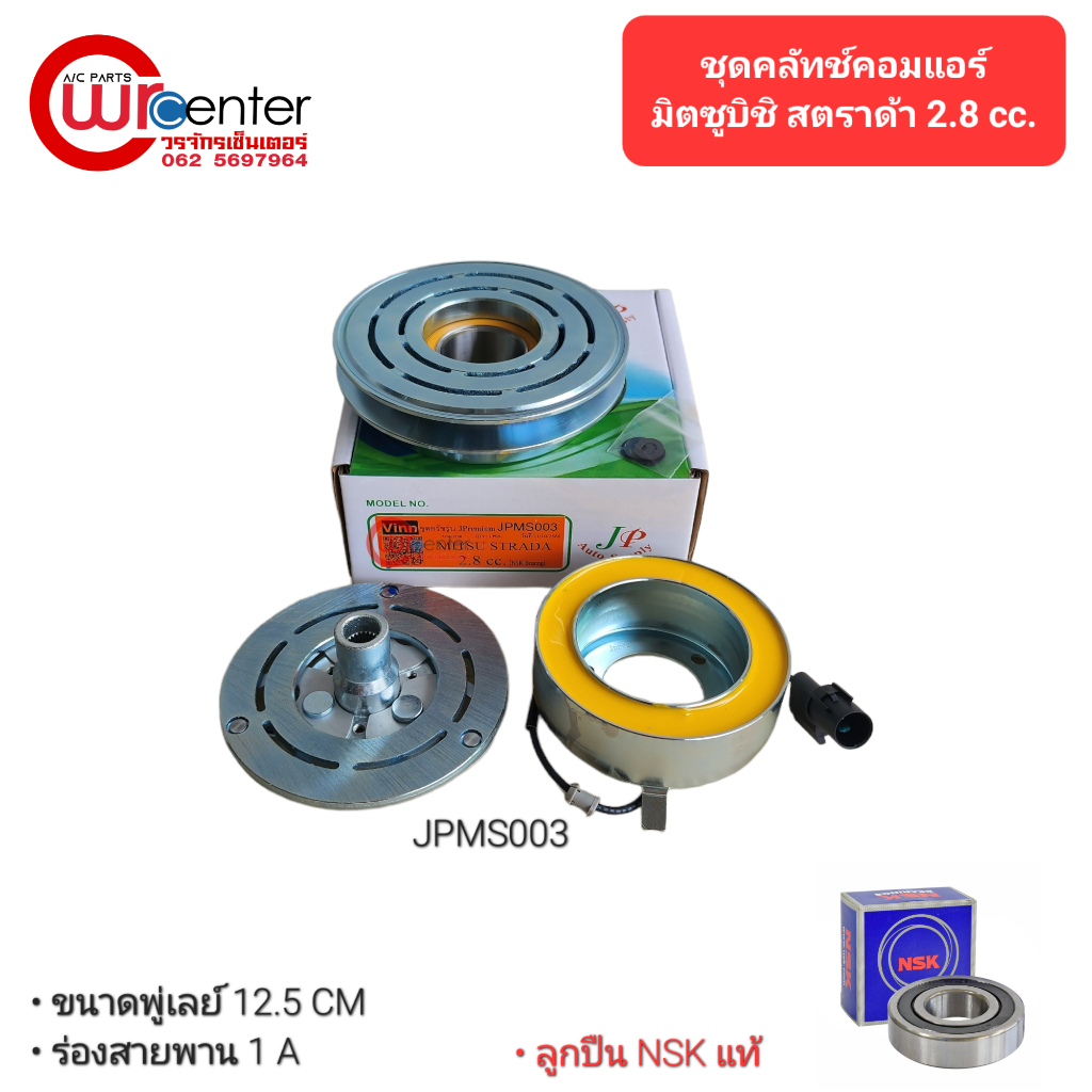 ชุดคลัทช์คอมแอร์ มิตซูบิชิ สตราด้า 2.8 ลูกปืน NSK แท้ มูเล่ย์ หน้าคลัทช์ คลัชคอมแอร์ Mitsubishi Strada 2.8
