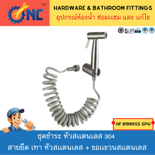 NC Hardware ชุดชำระ หัวสเเตนเลส 304 สายยืด เทาหัวสเเตนเลส ขอเเขวนสเเตนเลส Spring Bidet Set (Stainless Steel 304)