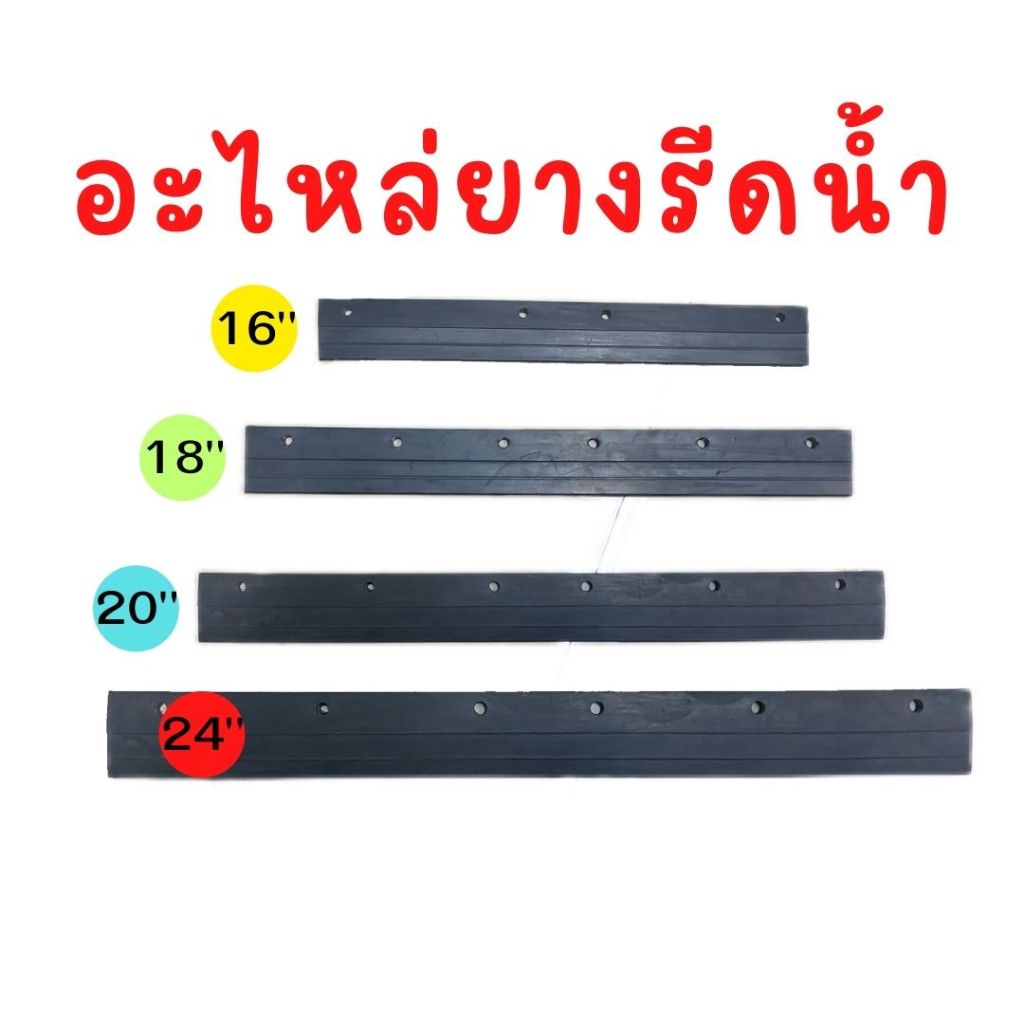 อะไหล่ยางปาดน้ำ อะไหล่ยางรีดน้ำ อะไหล่ยางไม้ไล่น้ำ มี 4 ไซส์ 16" 18" 20" และ 24"