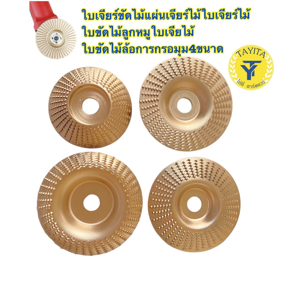 ใบเจียรไม้4นิ้วใบเจียร์ไม้ล้อการกรอมุม4ขนาด
